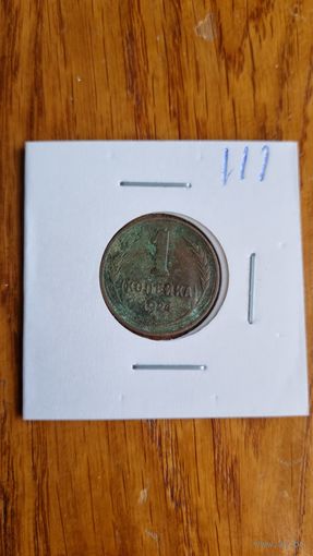 1 копеек 1924