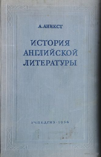 А. Аникст "История английской литературы" 1956