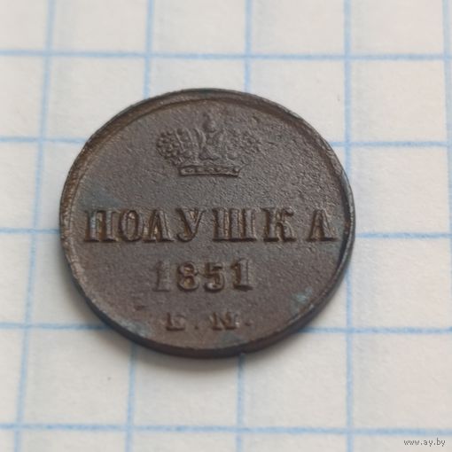 Полушка 1851