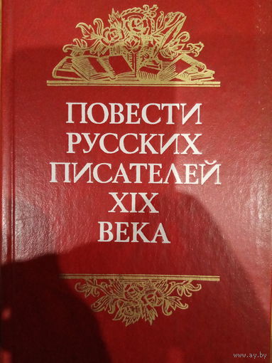 Повести русских писателей ХIX века