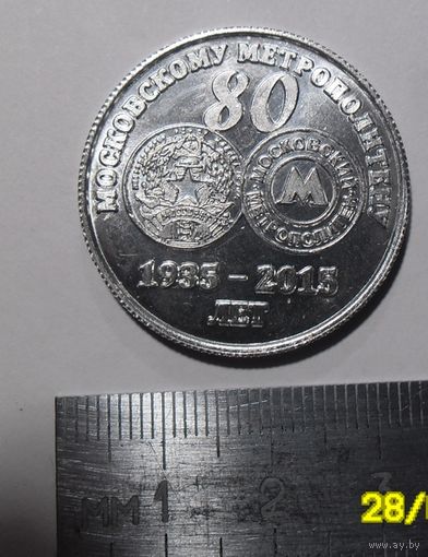 Жетон "80 лет Московскому метрополитену".