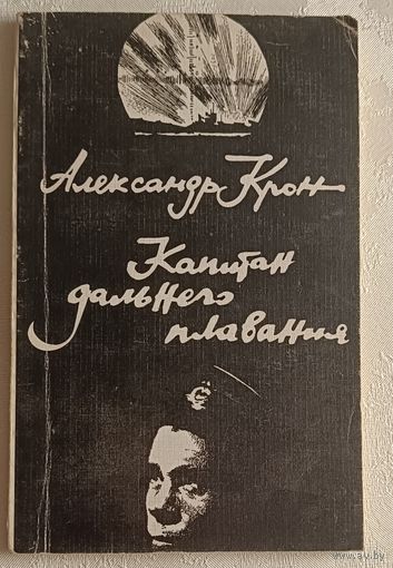 Крон Александр. Капитан дальнего плавания. Повесть. 1984