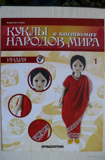 Журнал; Куклы в костюмах народов мира; номер 1 за 2014 год. Индия.
