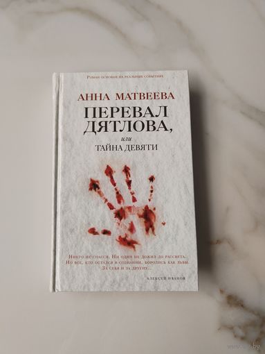 Перевал Дятлова, или тайна девяти. Анна Матвеева