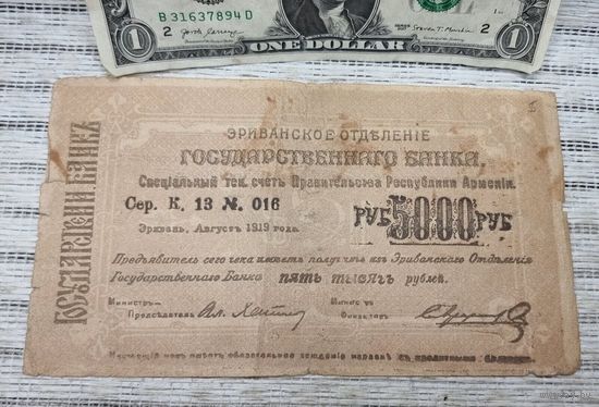 АРМЕНИЯ. ЭРИВАНЬ. 5000 рублей 1919