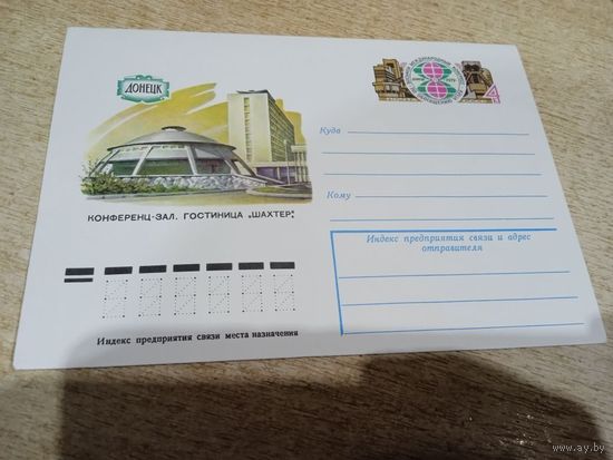 Художественный маркированный конверт СССР N 79-76 (13.02.1979) Донецк Конференц-зал. Гостиница "Шахтер". Восьмой Международный конгресс по обогащению углей Донецк 1979