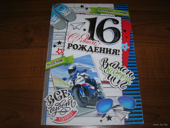 С днем рождения 16 лет Россия Мир открыток двойная чистая
