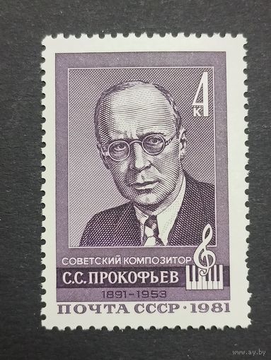 1981 СССР. 90 лет со дня рождения С.Прокофьева. Полная серия