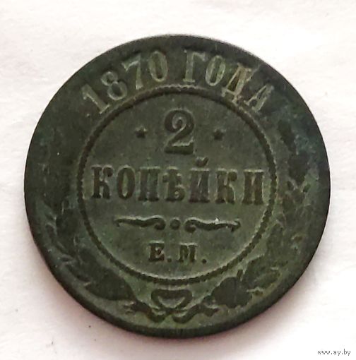 Хорошие 2 копейки 1870 года. Смотрите другие мои лоты