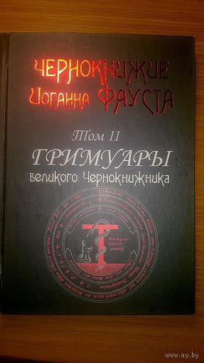 Чернокнижие Иоганна Фауста. Т. 2. Гримуары великого чернокнижника Перевод Харун тв. переплет