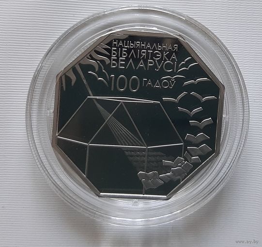 Национальная библиотека Беларуси. 100 лет. 1 рубль 2022 г.