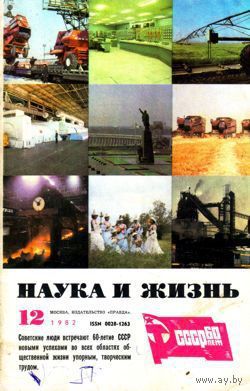 Журнал "Наука и жизнь", 1982, #12
