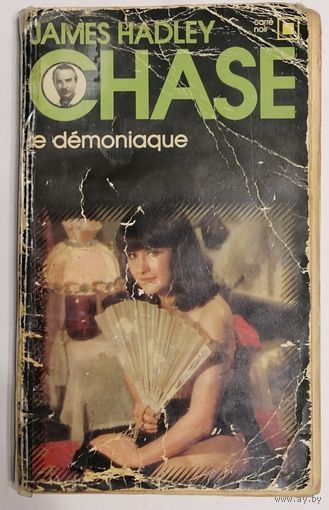 Le demoniaque. James Hadley Chase. Французский язык