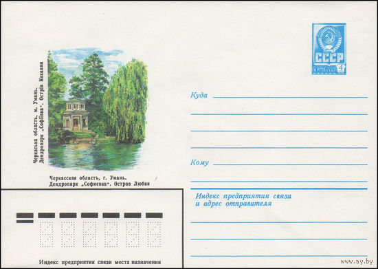 Художественный маркированный конверт СССР N 15520 (16.03.1982) Черкасская область, г. Умань. Дендропарк "Софиевка". Остров Любви