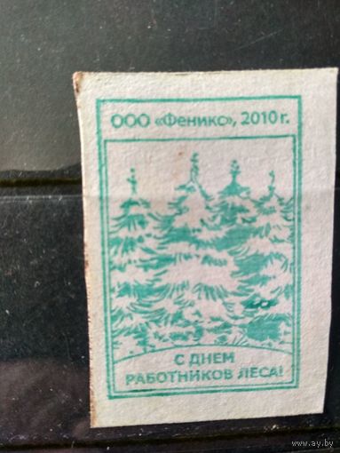 Этикетки спичечные. С днем работников леса!