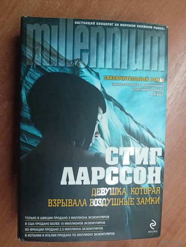 Стиг Ларссон "Девушка, которая взрывала воздушные замки"