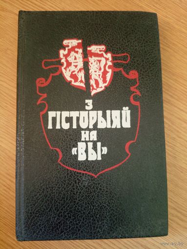 З гiсторыяй на Вы\062