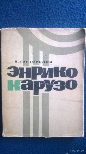 В. Торторелли Энрико Карузо.  1965 год