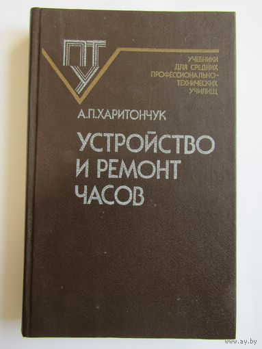 С рубля. Редкость. "Устройство и ремонт часов". Книга. 1986 г.и. м