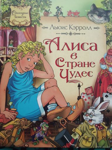 Льюис Кэрролл "Алиса в стране чудес" сказочные повести
