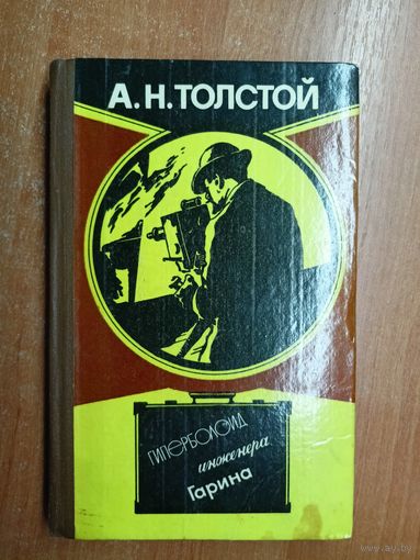 Алексей Толстой "Гиперболоид инженера Гарина"