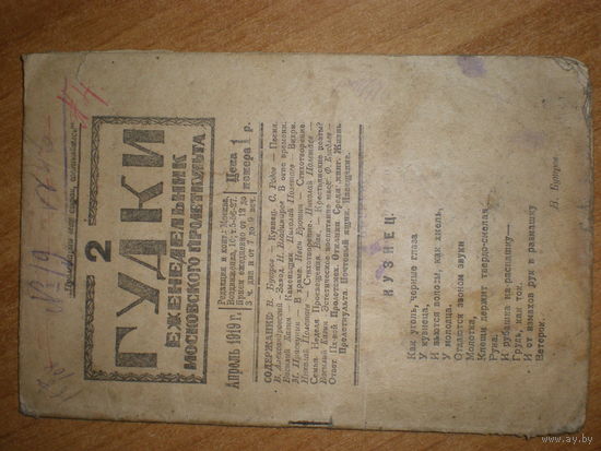 1919 ГУДКИ ЕЖЕНЕДЕЛЬНИК