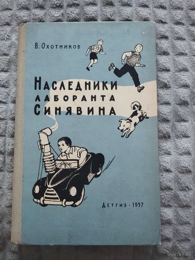 Наследники лаборанта Синявина