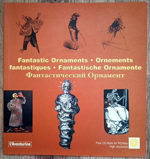 Фантастический орнамент. +CD. L'Aventurine. Клара Шмидт