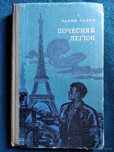 Вадим Собко Почесний легіон // Книга на украинском языке