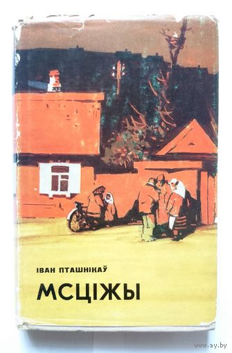 І. Пташнікаў Мсціжы (раман) 1972