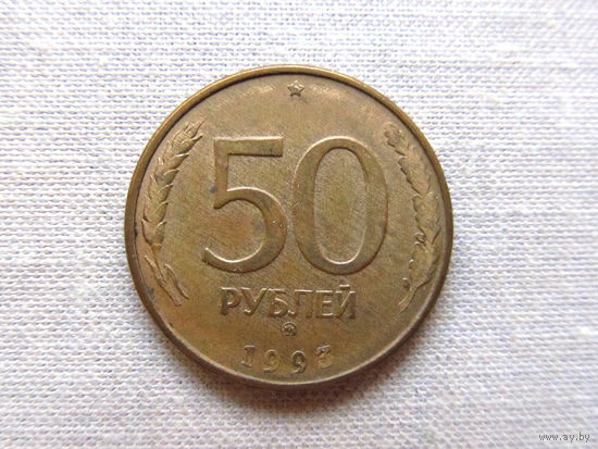 15-1-15-2Д 50 Рублей Россия 1993 ММД