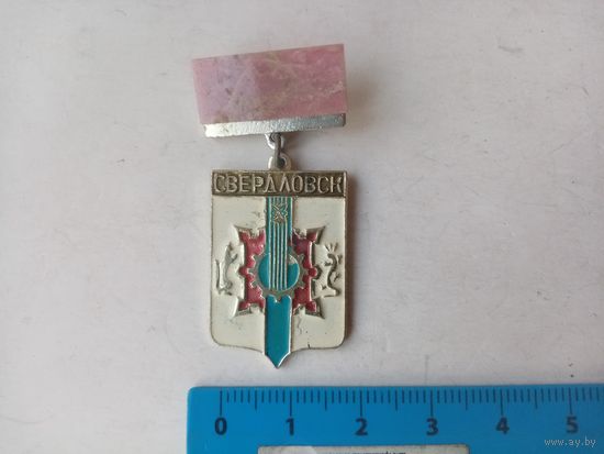 ЗНАЧОК СВЕРДЛОВСК