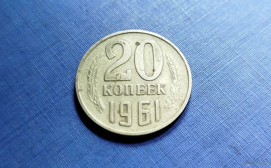 20 копеек 1961. СССР.