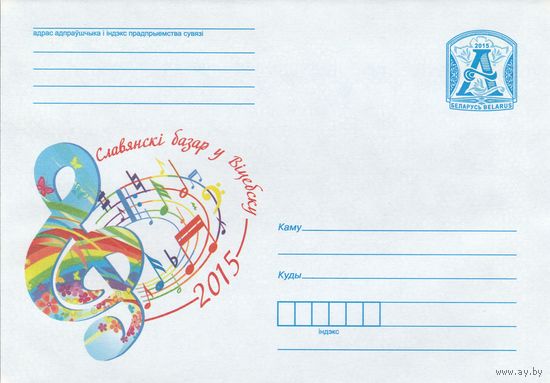Беларусь 2015 Славянский базар в Витебске 2015 (к4)