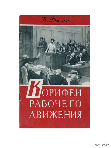 П.Рожин. КОРИФЕЙ РАБОЧЕГО ДВИЖЕНИЯ. (1961г.)