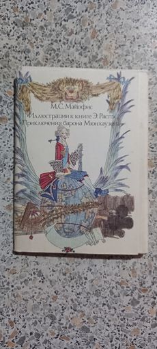 Открытки.Набор.М.С.Майофис. Приключения барона Мюнхаузена.