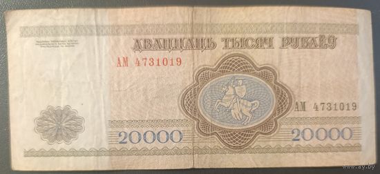 20000 рублей 1994 года, серия АМ