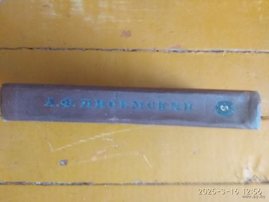 Книга А.Писемского