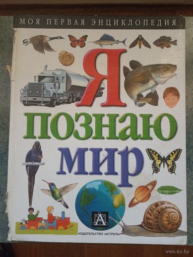Я познаю Мир. Моя первая детская энциклопедия