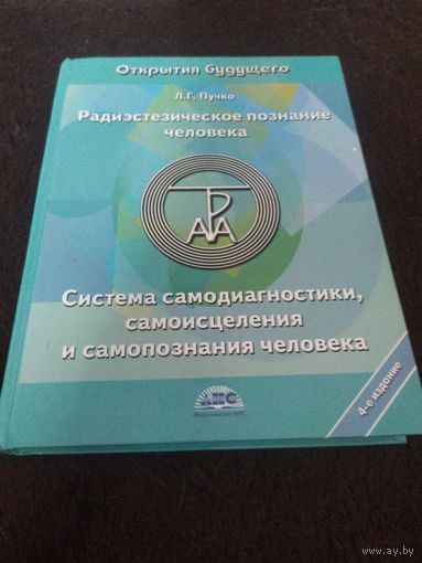 Радиоэстезическое познание человека. Система самодиагностики, самоисцеления и самопознания человека