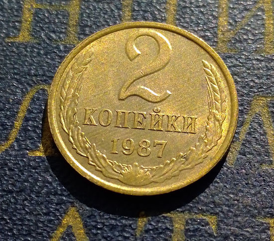 2 копейки 1987 СССР #22