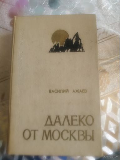 Василий Ажаев ."Далеко от Москвы".1971 год.