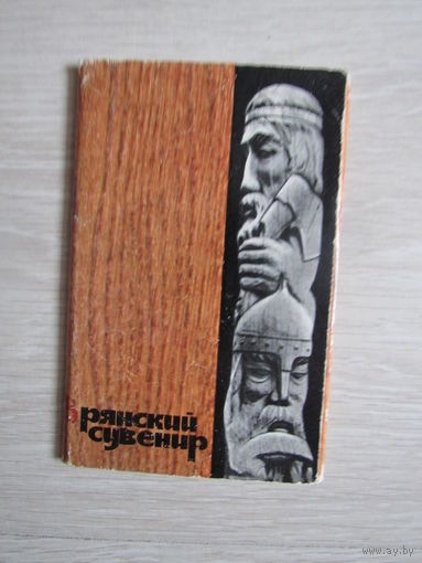 Брянский сувенир. Набор открыток. 15 шт. 1974 год.