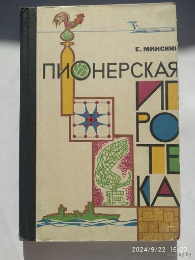 Пионерская игротека. Альбом чертежей и описаний настольных игр для пионерских дружин, лагерей, домов пионеров и детских внешкольных учреждений / Минскин Е. (1966 г.)