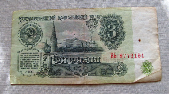 Б04-0599 3 Рубля 1961 СССР Серия БЬ