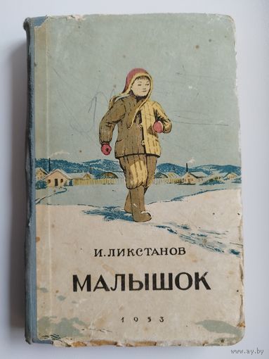 И. Ликстанов. Малышок.  1953 год