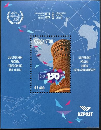 Узбекистан 2024 История почты. 150 лет ВПС. UPU. Совместный выпуск.
