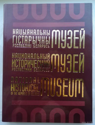Нацыянальны гістарычны музей Рэспублікі Беларусь. Издательство Александр Алексеев и Олег Лукашевич. 2015