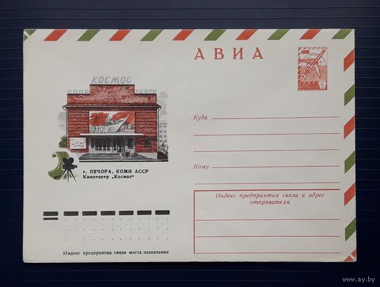СССР 1978 ХМК худ.Кулиева. Печора. Кинотеатр"Космос".
