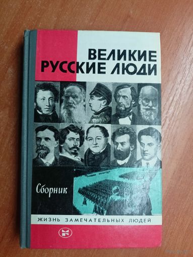 Сборник "Великие русские люди" из серии "Жизнь замечательных людей. ЖЗЛ"